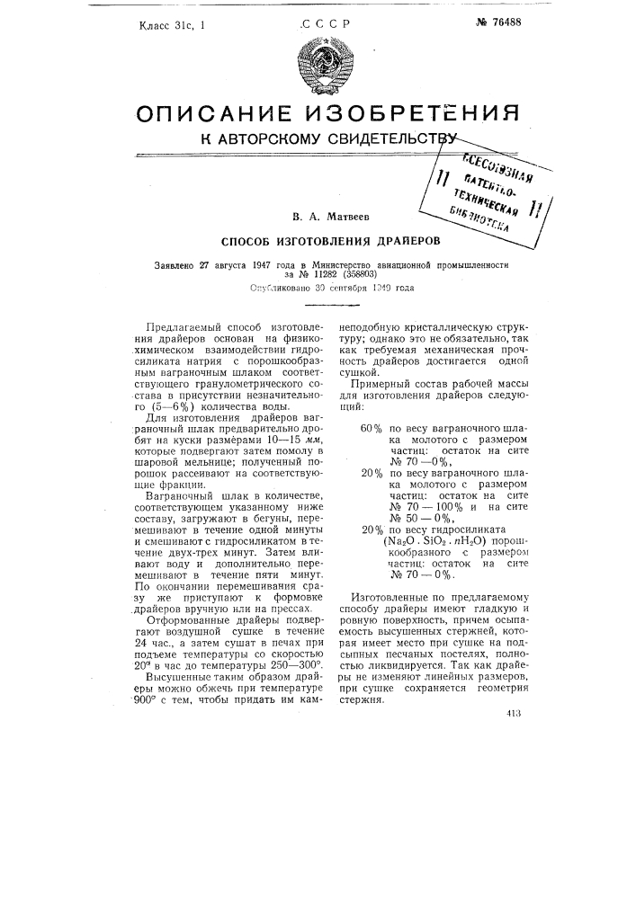 Способ изготовления драйеров (патент 76488)