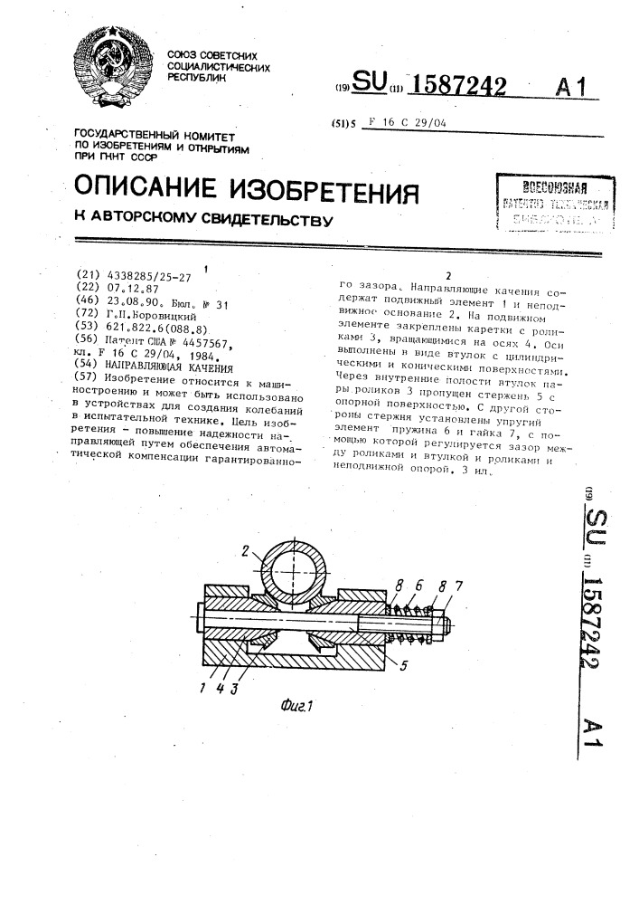 Направляющая качения (патент 1587242)