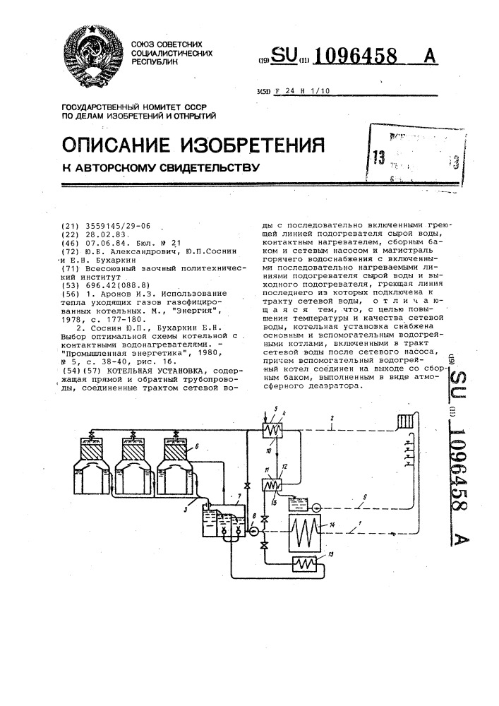 Котельная установка (патент 1096458)