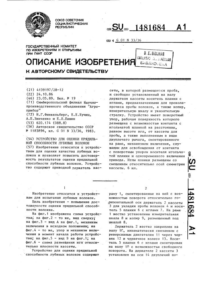 Устройство для оценки прядильной способности лубяных волокон (патент 1481684)