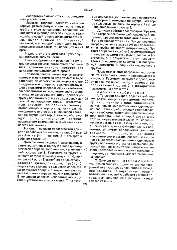 Тепловой домкрат (патент 1763731)