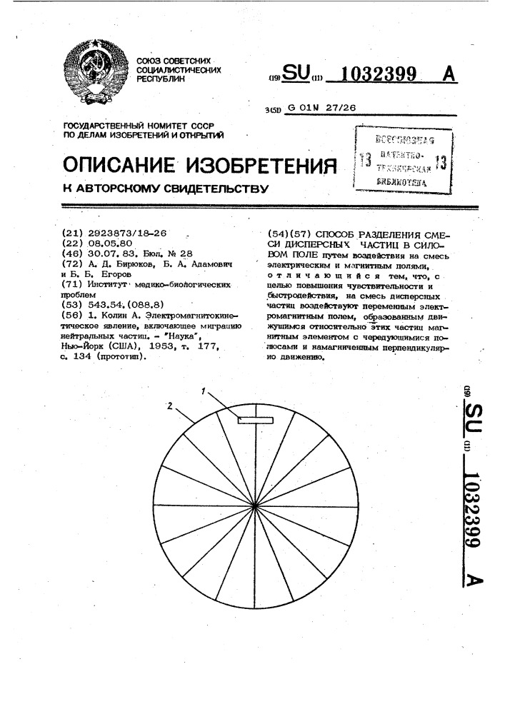 Способ разделения смеси дисперсных частиц в силовом поле (патент 1032399)