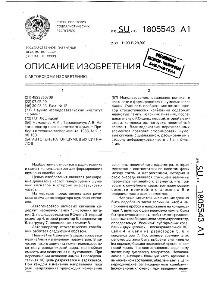 Автогенератор шумовых сигналов (патент 1805543)