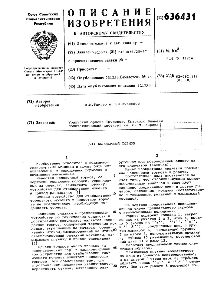 Колодочный тормоз (патент 636431)