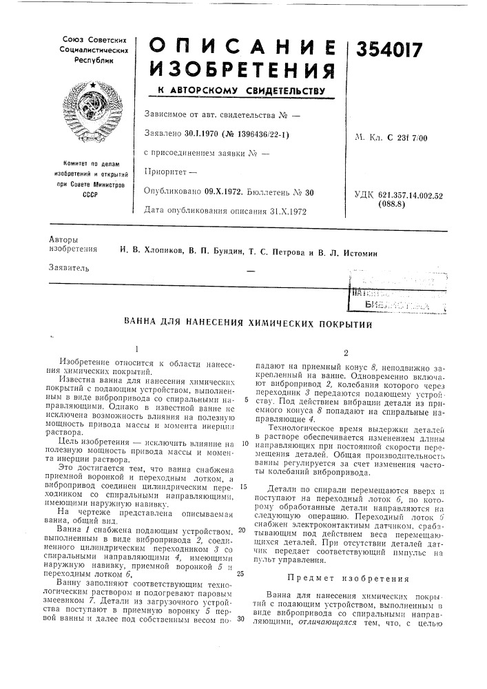 Нанесения химических покрытий (патент 354017)