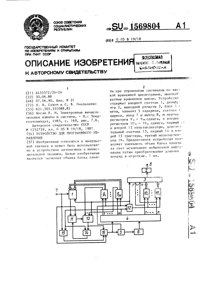 Устройство для программного управления (патент 1569804)