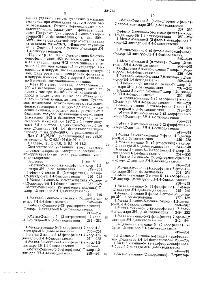 Способ получения производных 2-имино-1,2- -дигидро-зн-1,4- бензодиазепина ' (патент 324745)