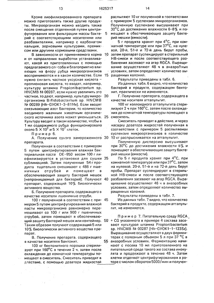 Способ получения препарата для кормления жвачных животных (патент 1625317)