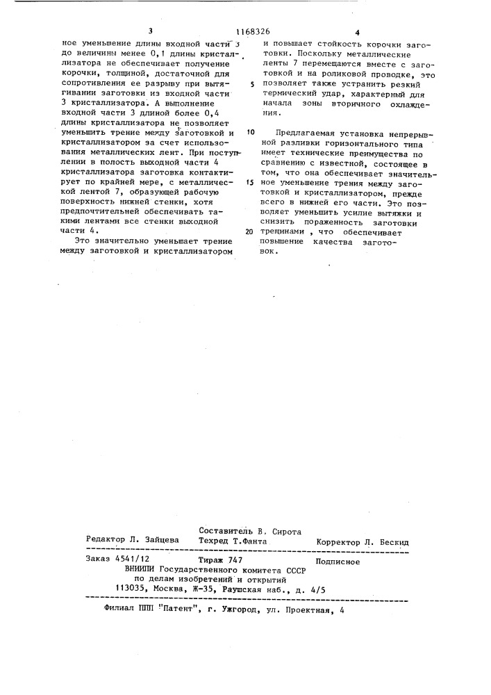 Установка непрерывной разливки стали горизонтального типа (патент 1168326)