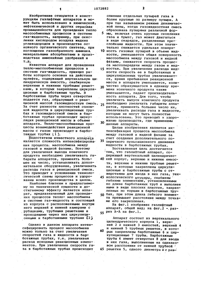 Газлифтный аппарат (патент 1072882)