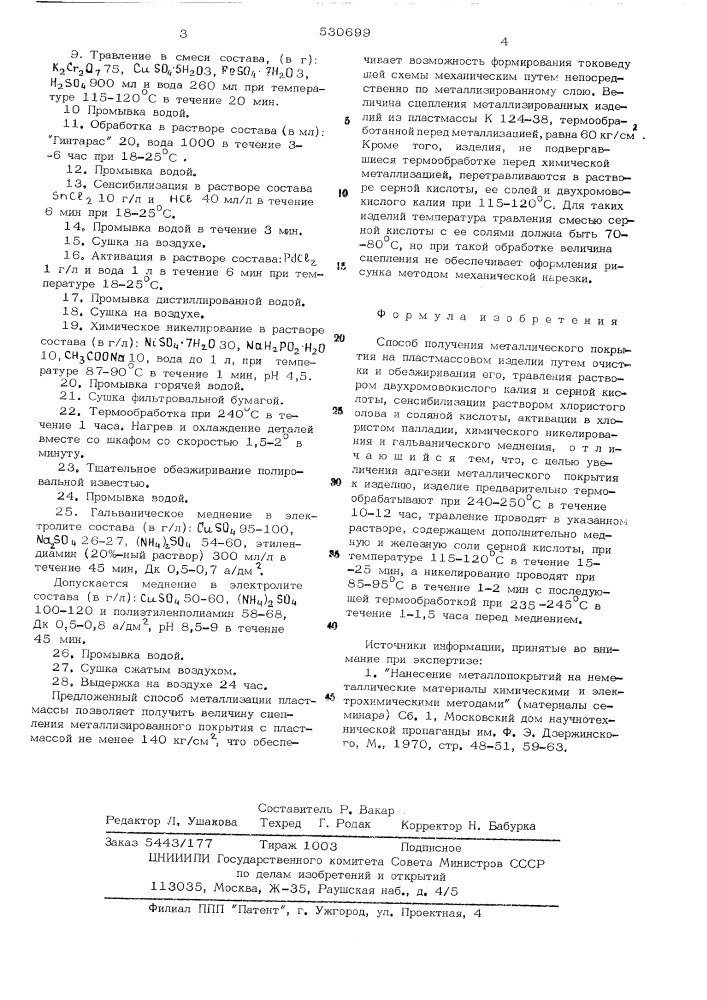 Способ получения металлического покрытия на пластмассовом изделии (патент 530699)