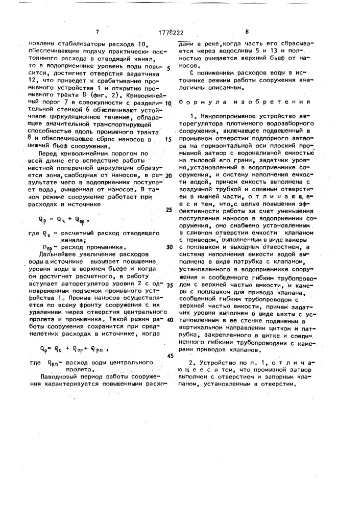 Наносопромывное устройство авторегулятора плотинного водозаборного сооружения (патент 1778222)