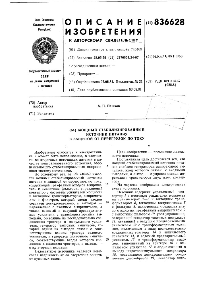 Мощный стабилизированный источникпитания c защитой ot перегрузокпо току (патент 836628)