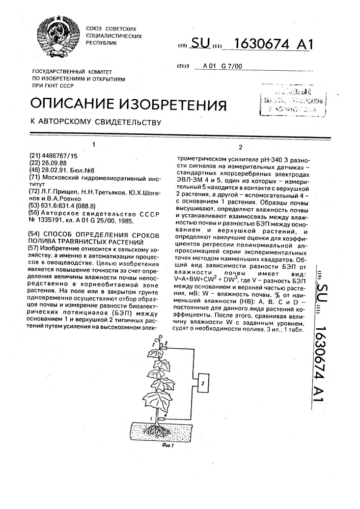 Способ определения сроков полива травянистых растений (патент 1630674)