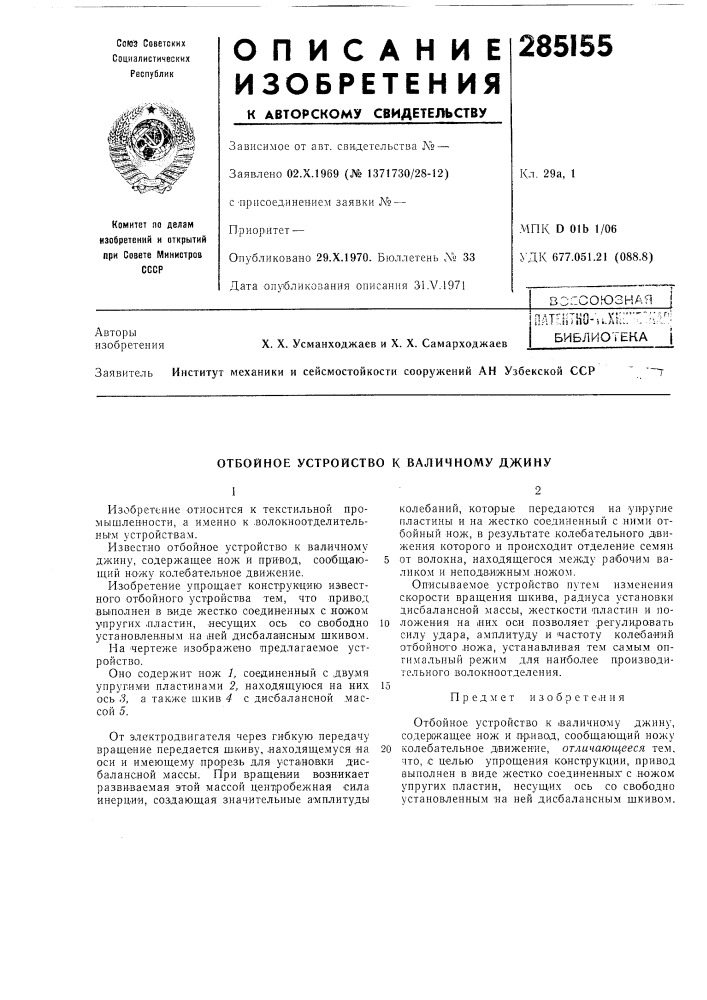Отбойное устройство к валичному джину (патент 285155)