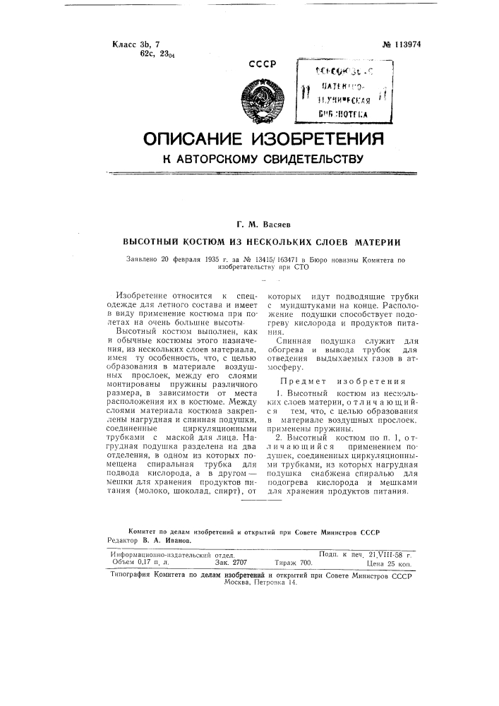 Высотный костюм из нескольких слоев материи (патент 113974)
