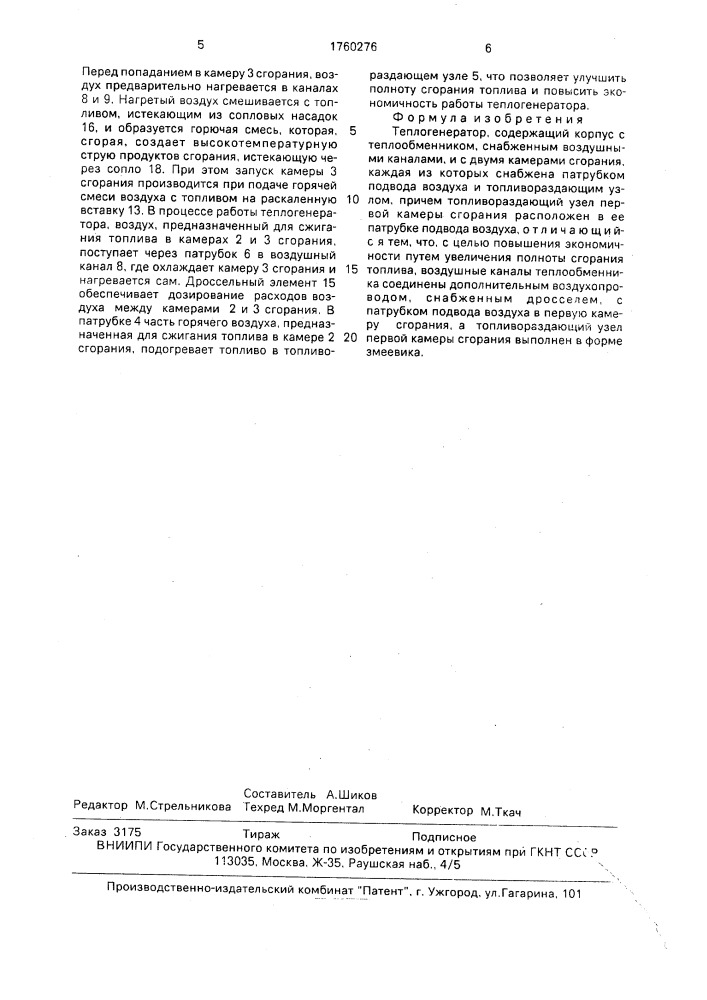 Теплогенератор (патент 1760276)