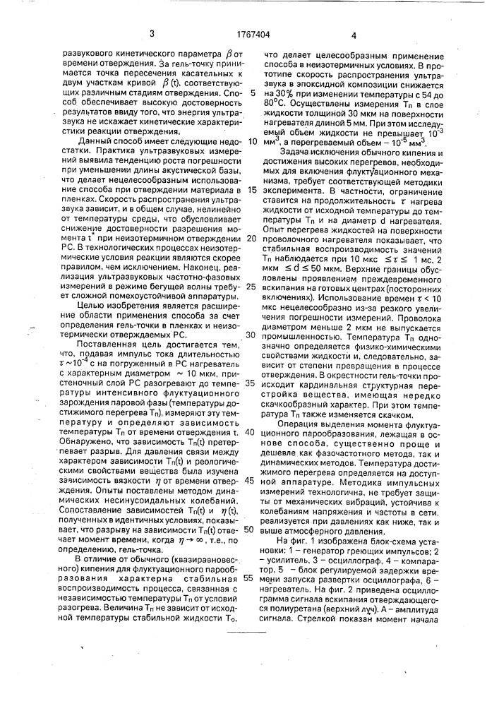 Способ определения гель-точки при отверждении реакционноспособных олигомерных систем (патент 1767404)