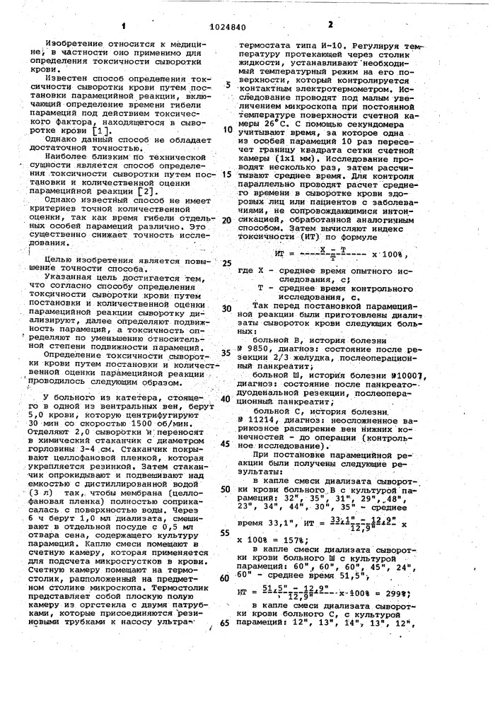 Способ определения токсичности сыворотки крови (патент 1024840)