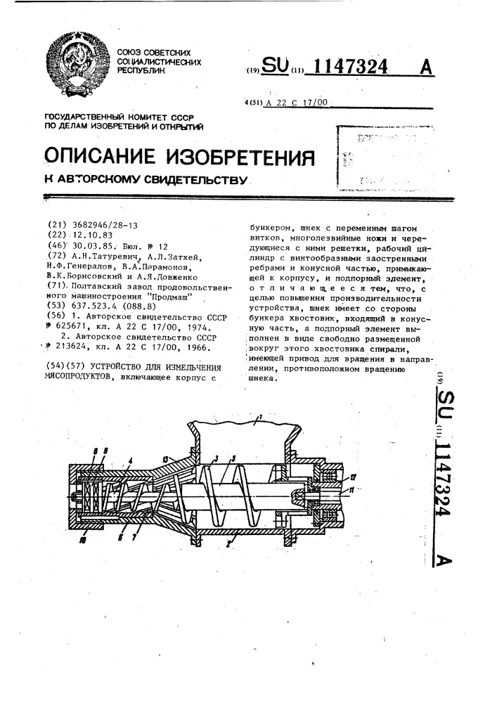 Устройство для измельчения мясопродуктов (патент 1147324)