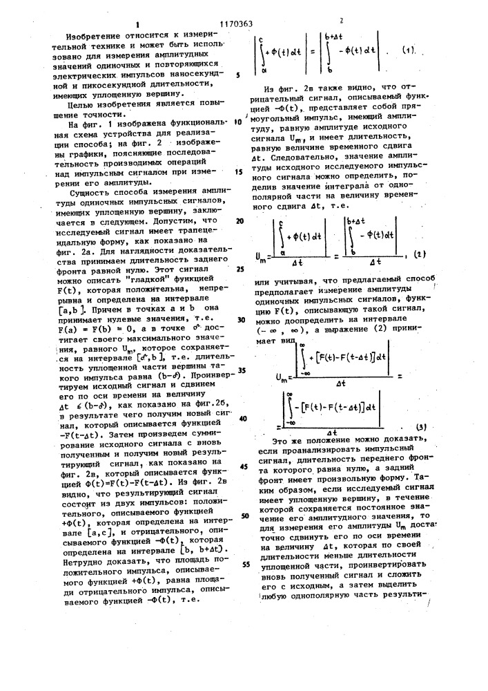 Способ измерения амплитуды импульсов с уплощенной вершиной (патент 1170363)