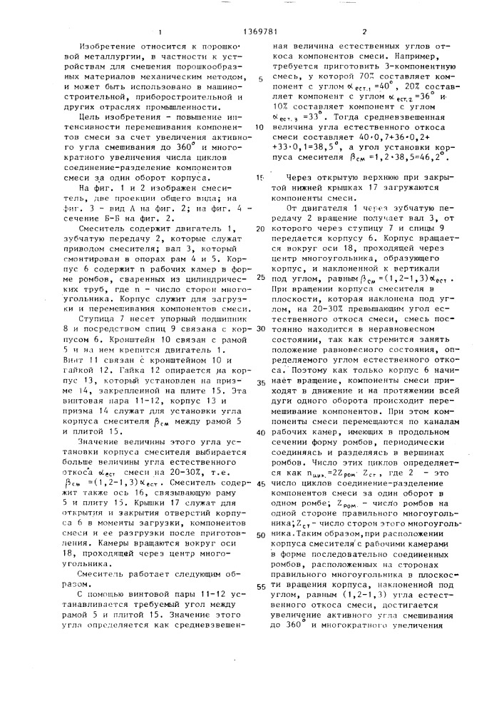 Смеситель порошков (патент 1369781)