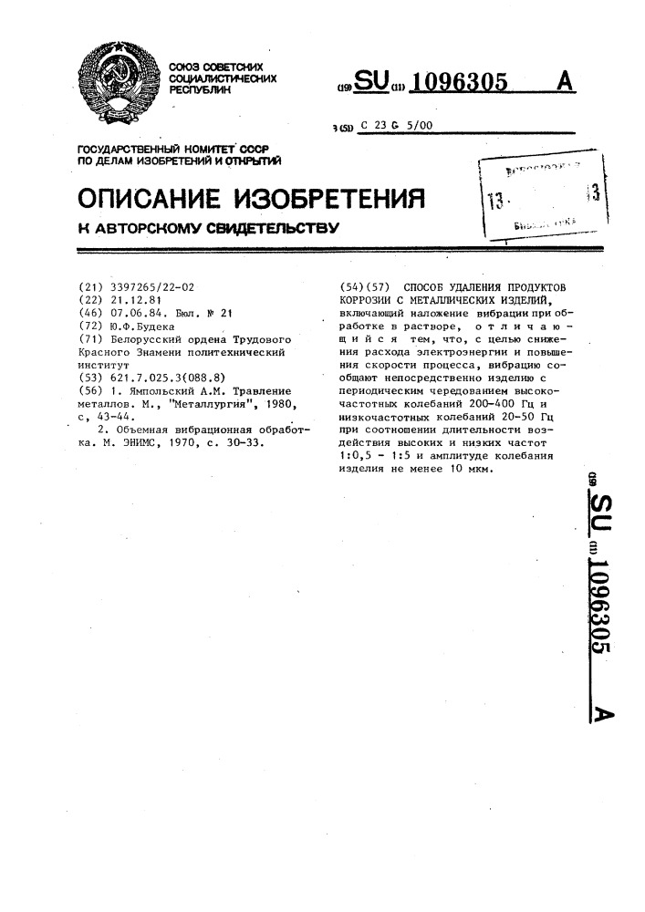 Способ удаления продуктов коррозии с металлических изделий (патент 1096305)