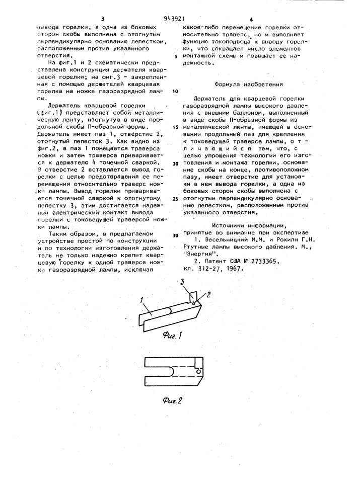 Держатель для кварцевой горелки газоразрядной лампы высокого давления (патент 943921)