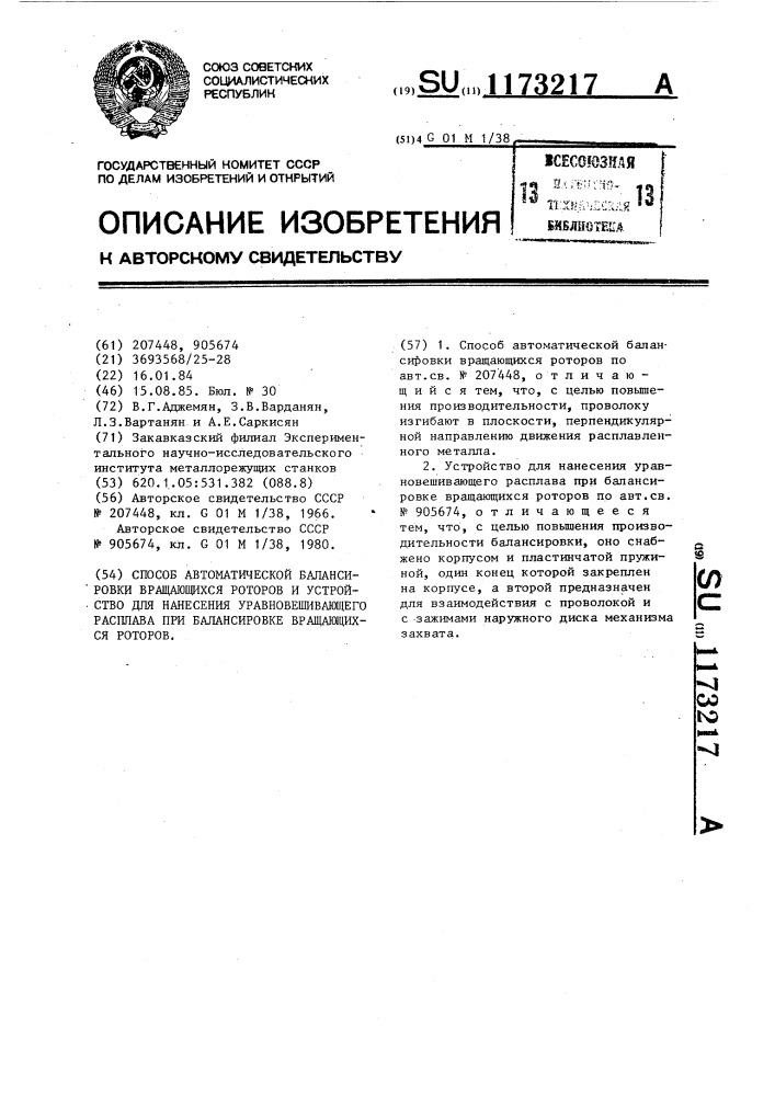 Способ автоматической балансировки вращающихся роторов и устройство для нанесения уравновешивающего расплава при балансировке вращающихся роторов (патент 1173217)