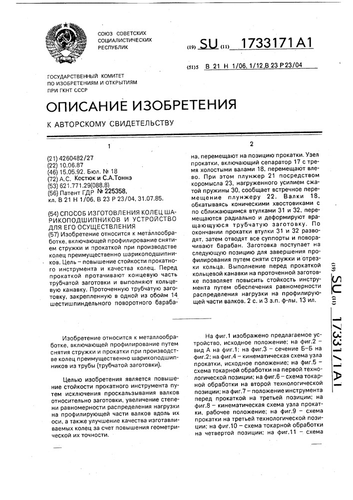 Способ изготовления колец шарикоподшипников и устройство для его осуществления (патент 1733171)