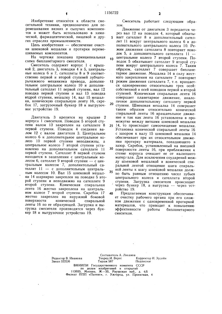 Бипланетарный смеситель (патент 1156722)