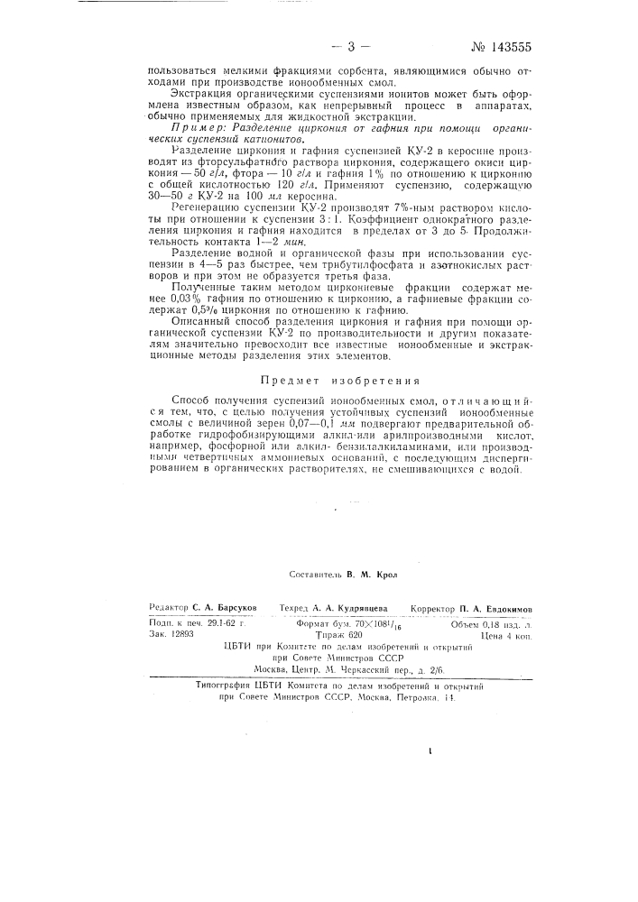 Способ получения суспензий ионообменных смол (патент 143555)