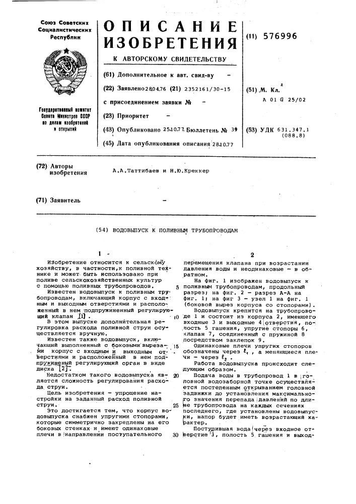 Водовыпуск к поливным трубопроводам (патент 576996)