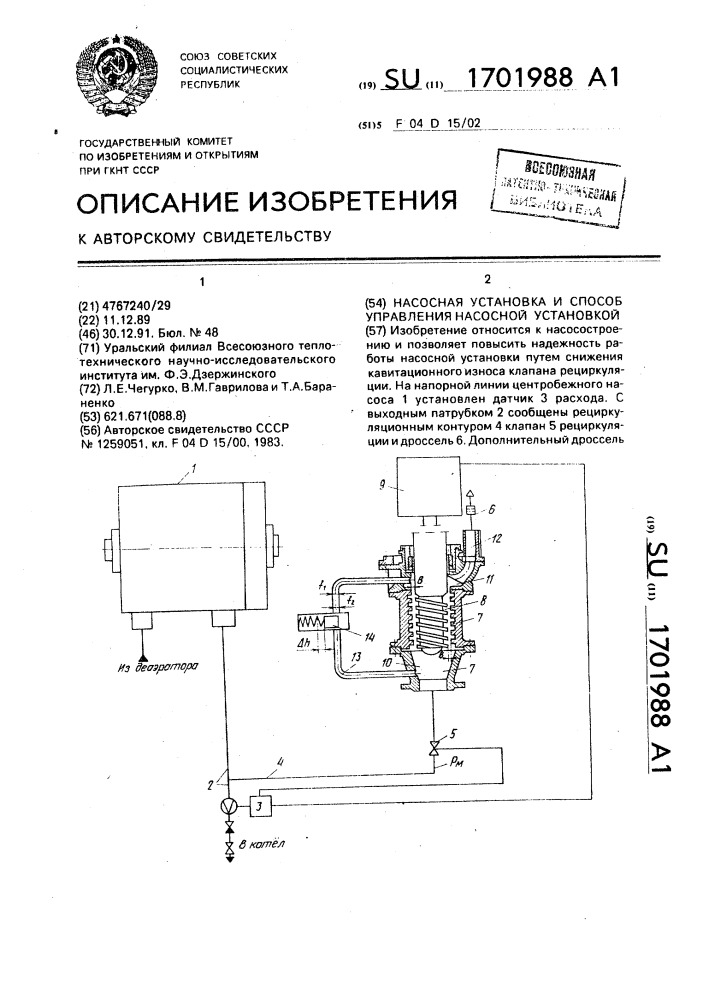 Насосная установка и способ управления ею (патент 1701988)