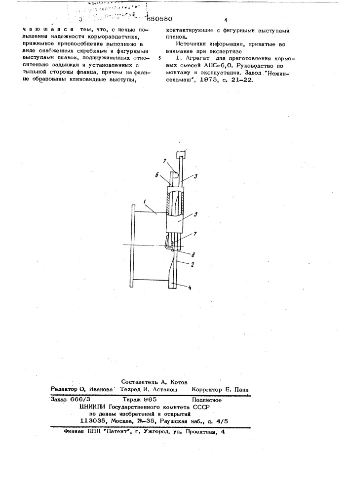 Выгрузная горловина кормораздатчика (патент 650580)