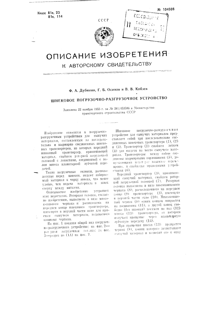 Шнекозое погрузочно-раэгрузочное устройство (патент 104598)