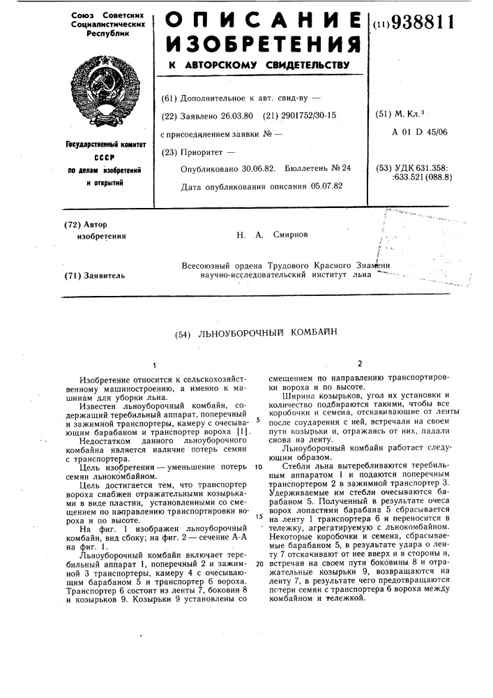 Льноуборочный комбайн (патент 938811)