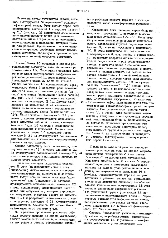 Устройство для моделирования условных рефлексов (патент 612259)