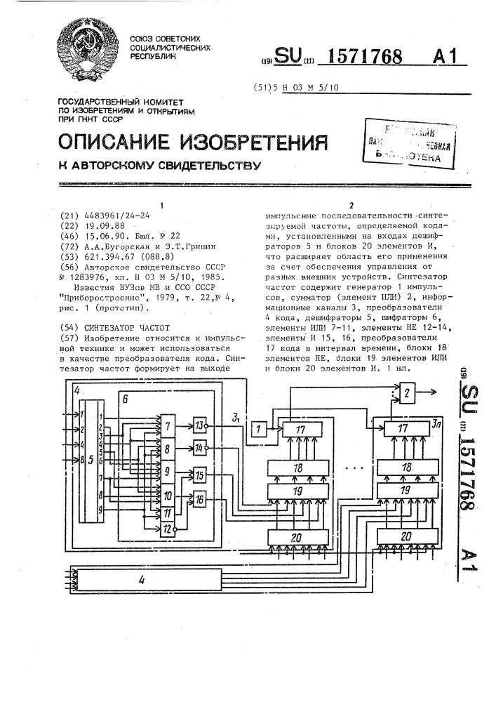 Синтезатор частот (патент 1571768)