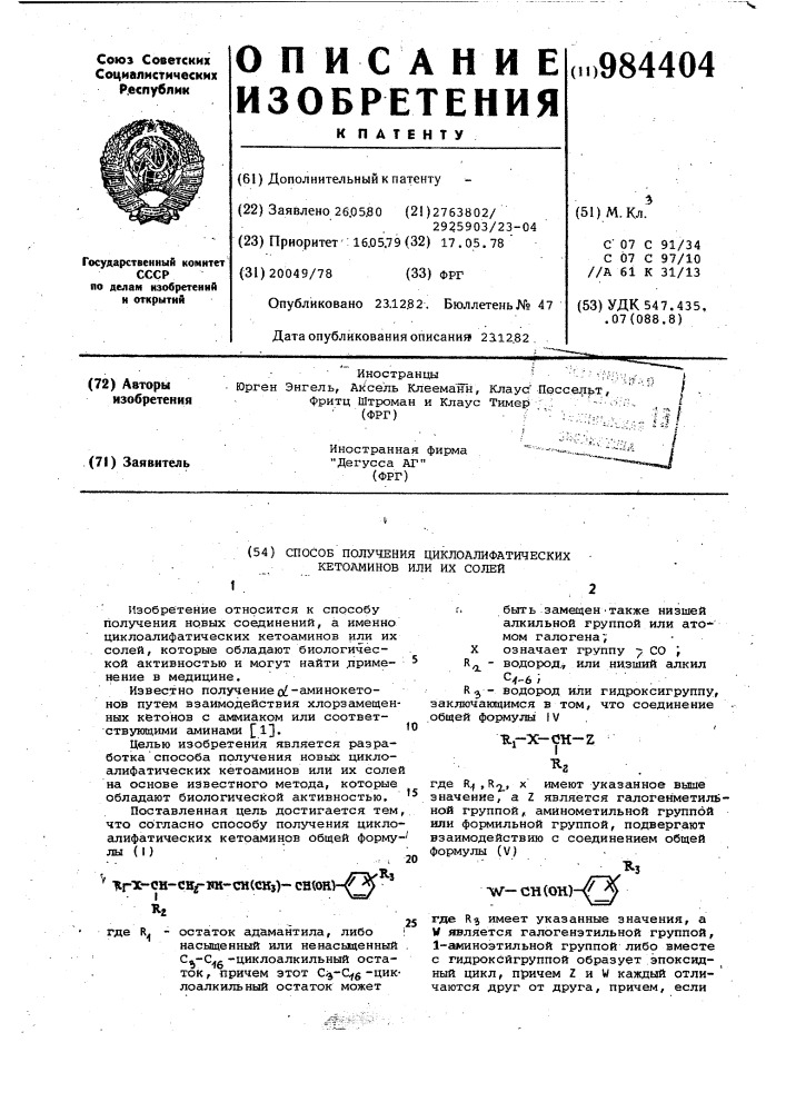 Способ получения циклоалифатических кетоаминов или их солей (патент 984404)