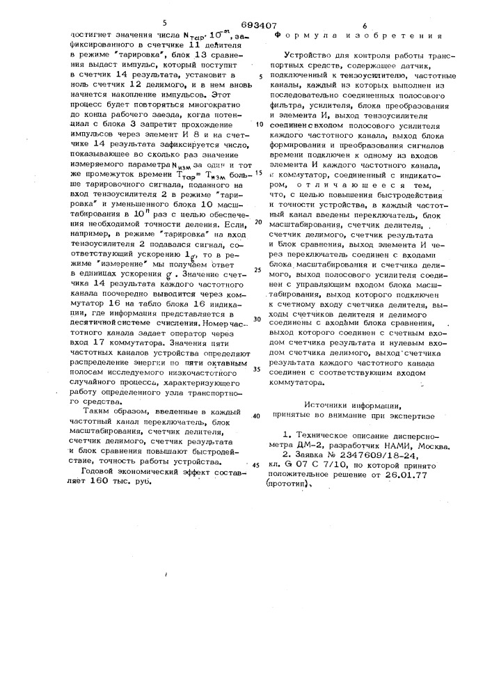 Устройство для контроля работы транспортных средств (патент 693407)