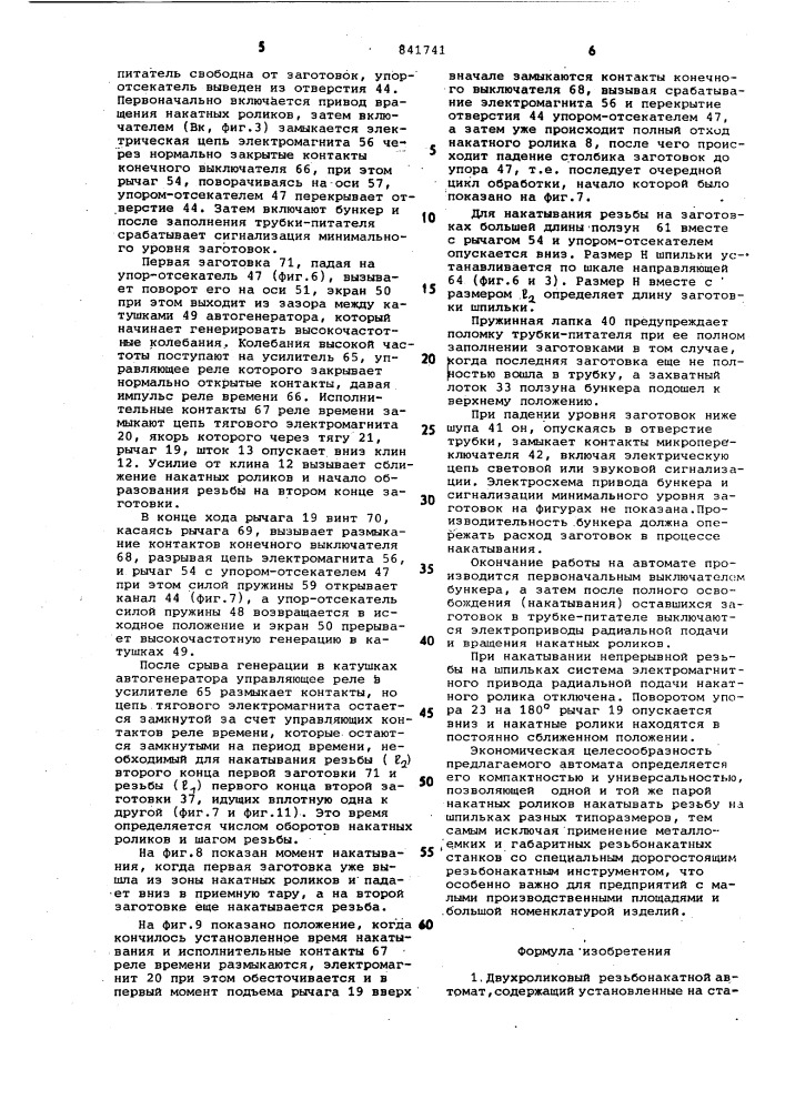 Двухроликовый резьбонакатнойавтомат (патент 841741)