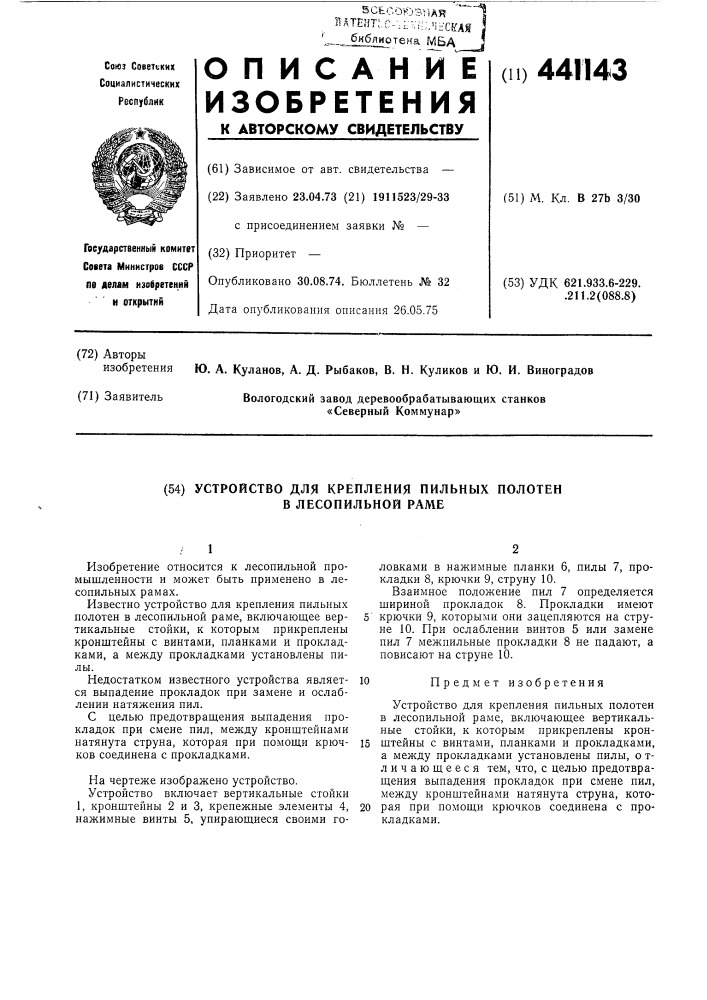 Устройство для крепления пильных полотен в лесопильной раме (патент 441143)