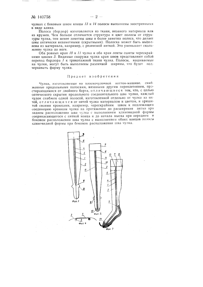 Чулки, изготовляемые на плоскочулочной коттон-машине (патент 140758)