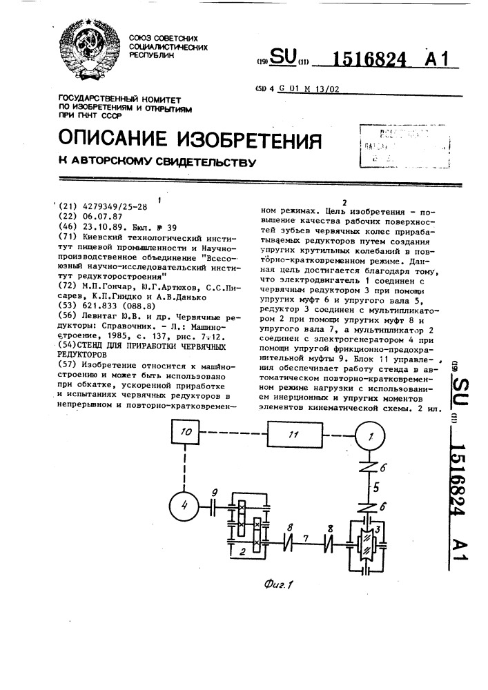 Стенд для приработки червячных редукторов (патент 1516824)