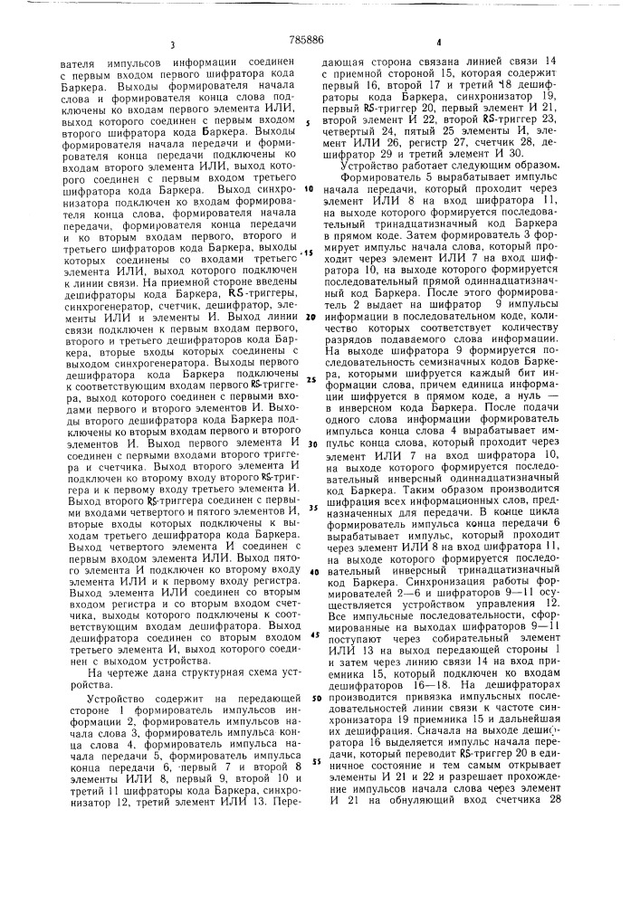 Устройство для передачи и приема дискретных сигналов (патент 785886)