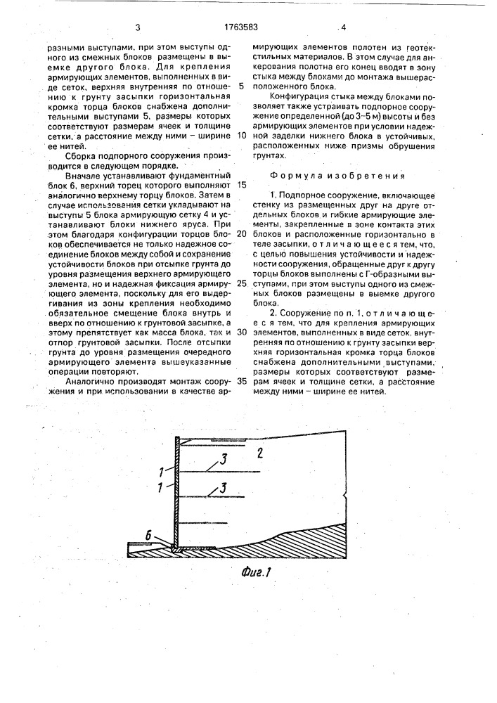 Подпорное сооружение (патент 1763583)