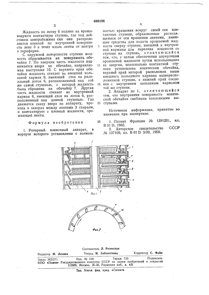 Роторный пленочный аппарат (патент 698196)