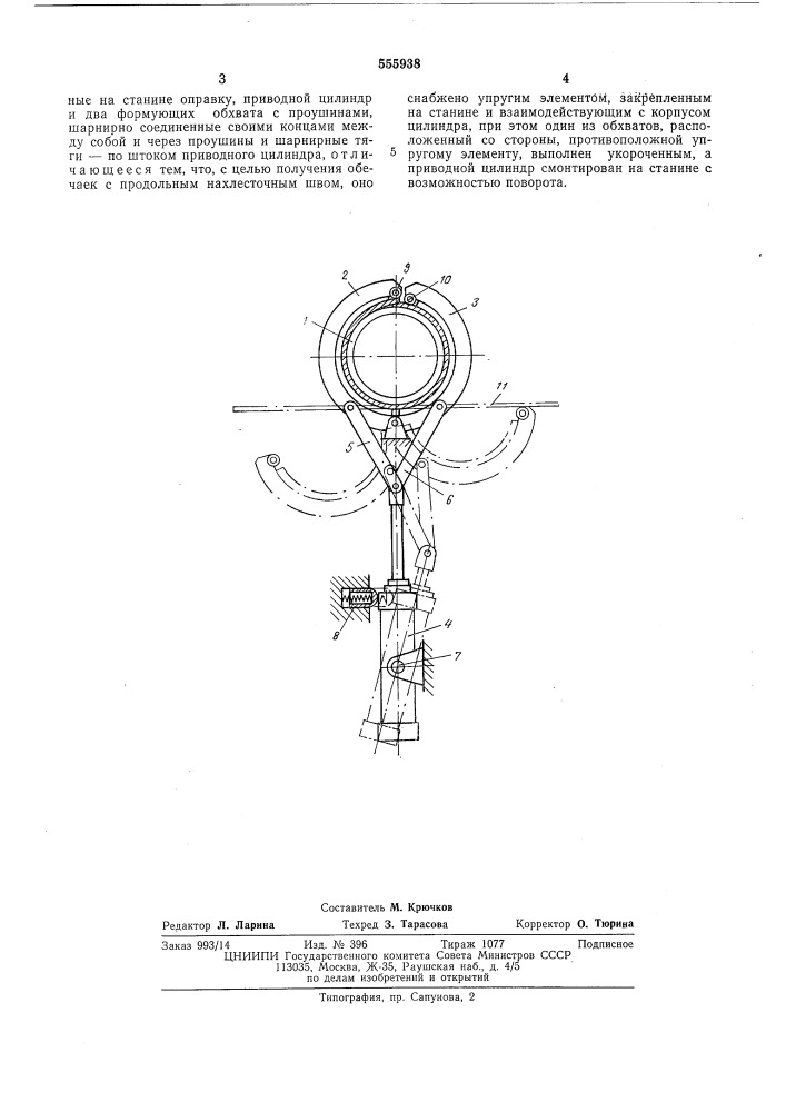 Устройство для изготовления обечаек из листовых заготовок (патент 555938)
