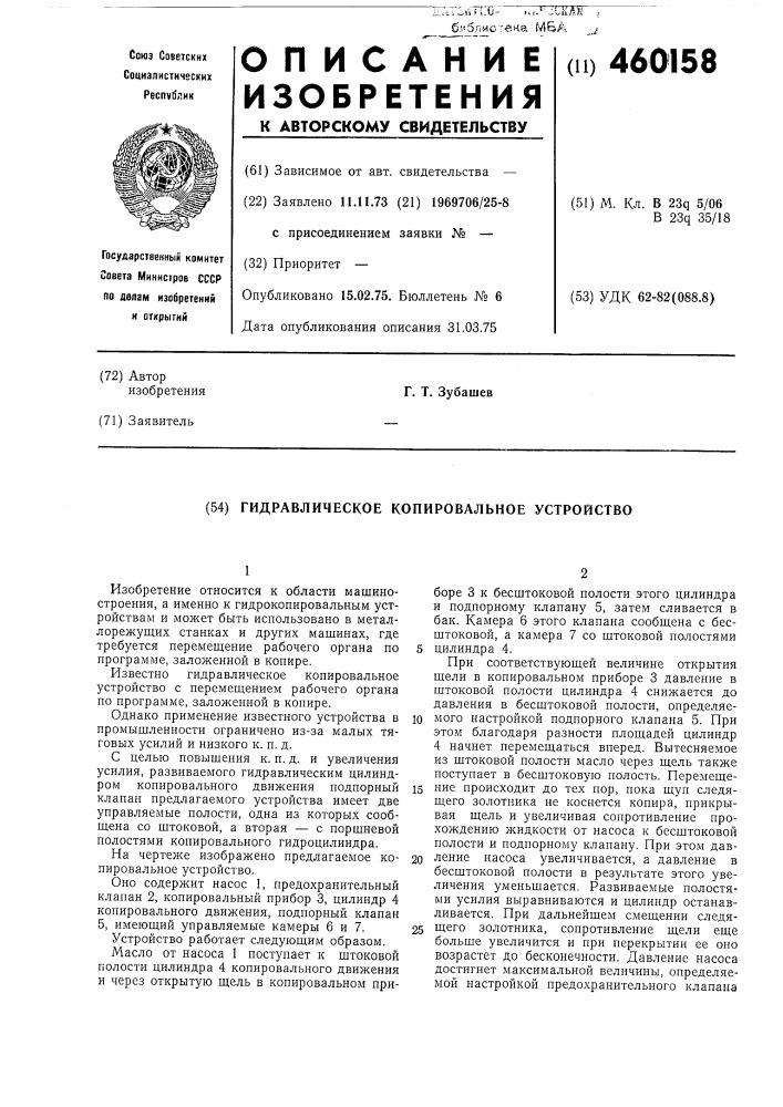 Гидравлическое копировальное устройство (патент 460158)
